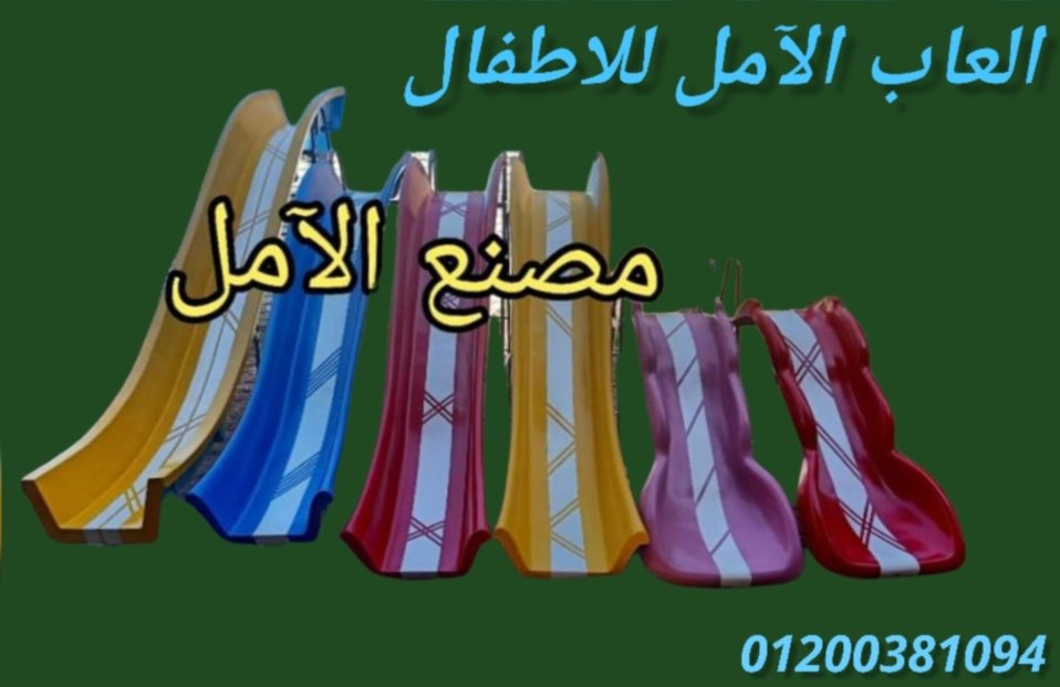 تجهيز مناطق الالعاب من الآمل للفايبر جلاس