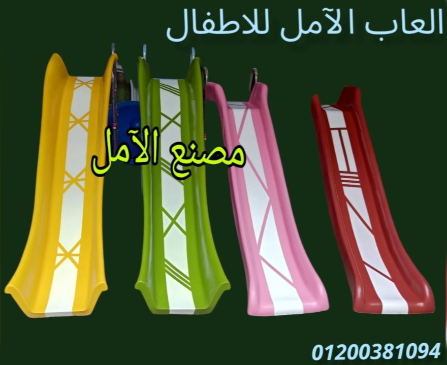 مصنع العاب اطفال فيبر جلاس الآمل للفايبر جلاس