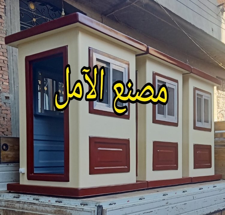 تصنيع اكشاك الآمن من الآمل للفايبر جلاس
