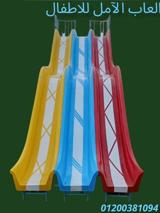 مصنع العاب اطفال فيبر جلاس الآمل للفايبر جلاس