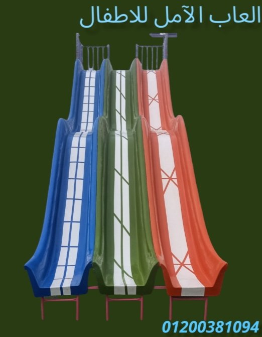 تجهيز مناطق الالعاب من الآمل للفايبر جلاس