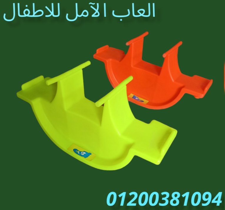 العاب الآمل للاطفال فيبر جلاس