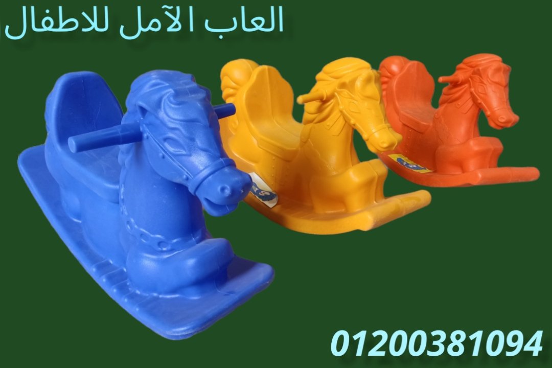 مصنع العاب اطفال فيبر جلاس الآمل للفايبر جلاس