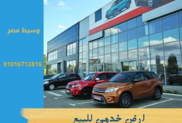 للبيع ارض  خدمي مركز صيانة سيارات