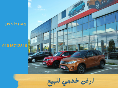 للبيع ارض  خدمي مركز صيانة سيارات