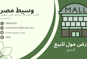 مول للبيع بالتجمع