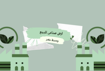 ارض صناعى خدمى للبيع العبور طريق بلبيس الرئيسى