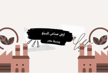 ارض صناعى رخصة معادن  للبيع بالعبور