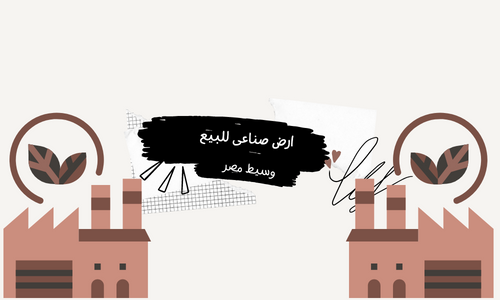 ارض صناعى رخصة معادن  للبيع بالعبور