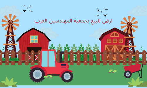 ارض للبيع بجمعية المهندسين العرب