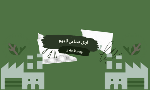 ارض نشاط غذائى للبيع بالعبور