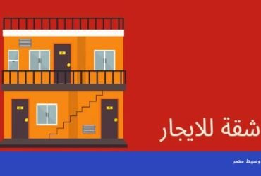 شقة ادارى ببنى سويف