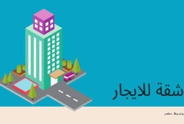 شقة للايجار ببنى سويف  شارع المدارس