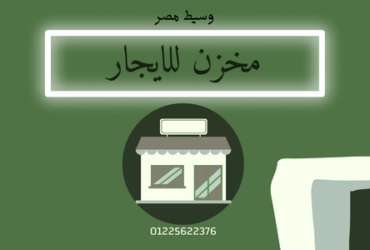 مخزن للايجار بالروبيكى
