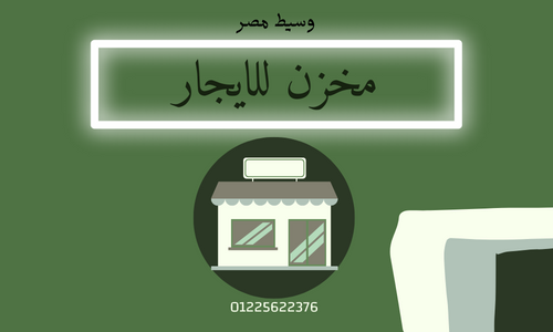 مخزن للايجار بالروبيكى