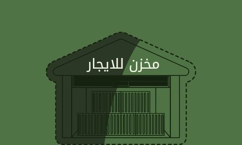 مخزن للايجار بالعبور