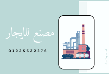 مصنع للايجار فى طريق انشاص