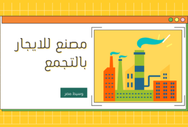 مصنع للايجار رخصة غذائى  بالالف مصنع