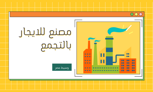 مصنع للايجار رخصة غذائى  بالالف مصنع