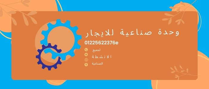 وحدة صناعى للايجار