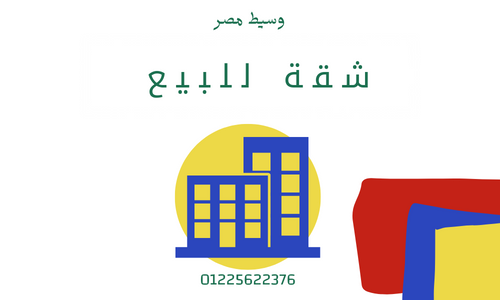 ‎‎شقة للبيع مدينة نصر شارع مصطفى النحاس