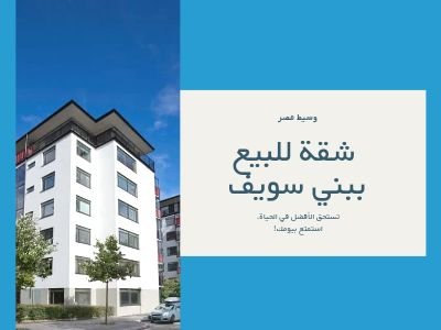 23 شقة للبيع ببنى سويف