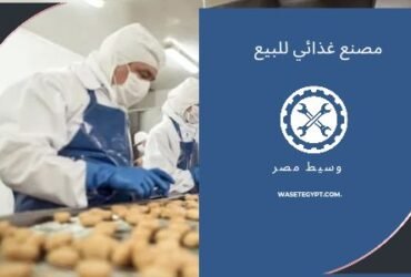 براند حلويات  شهير للبيع والاستثمار,