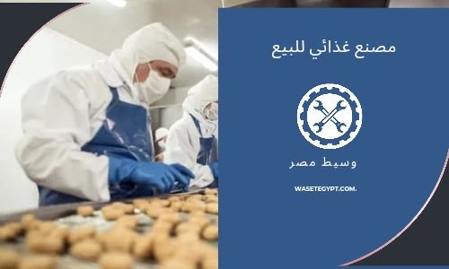 براند حلويات  شهير للبيع والاستثمار,