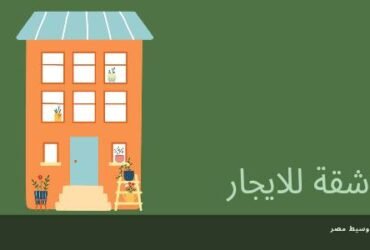 شقة للايجار بالحى الاول