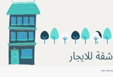 شقة للايجارعند نادى المعلمين