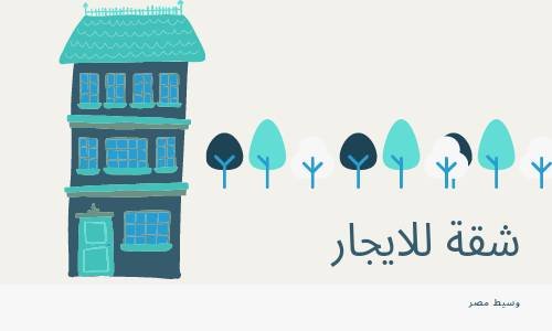 شقة للايجارعند نادى المعلمين