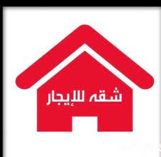 شقة للايجار بارض المحلج