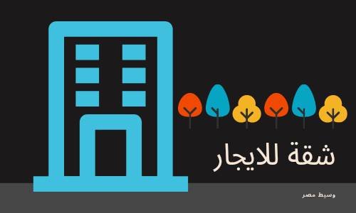 شقة للايجار بالاباصيرى