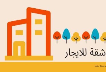 شقة للايجار بالشرطة العسكرية