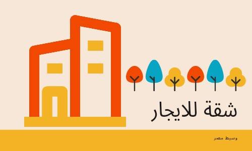 شقة للايجار بالشرطة العسكرية