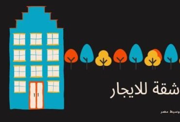 شقة للايجار بالقرب من الكورنيش