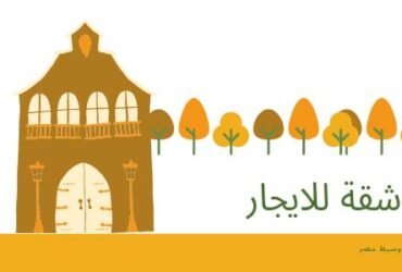 شقة للايجار ببنى سويف