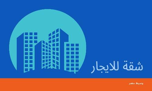 شقة للايجار بحى الرمد ببنى سويف