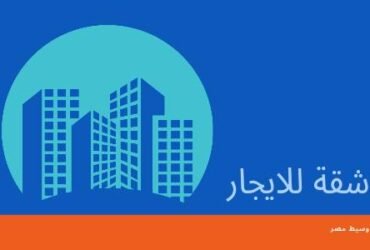 شقة للايجار بحى الرمد ببنى سويف