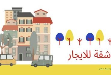 شقة للايجار فى حىى مقبل ببنى سويف