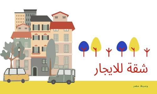 شقة للايجار فى حىى مقبل ببنى سويف