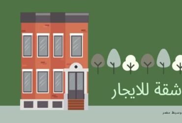 شقة للايجار بميدان مولد النبى