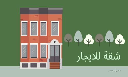 شقة للايجار بميدان مولد النبى