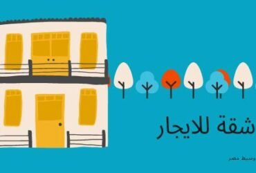 شقة للايجار ببنى سويف