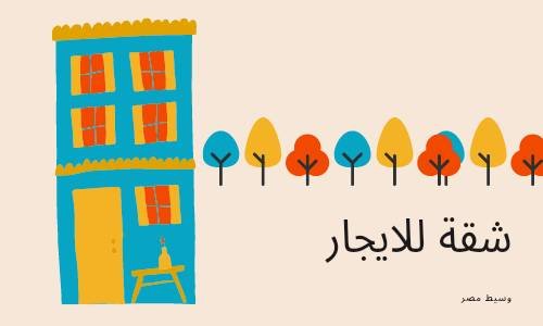 شقة للايجار شارع الروضة ببنى سويف