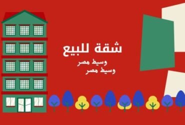 شقق للبيع فى بنى سويف