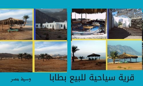 قرية سياحية للبيع بطابا