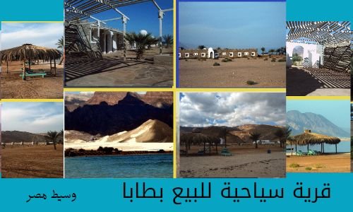 قرية سياحية للبيع بطابا