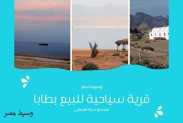 قرية سياحية للبيع بطابا