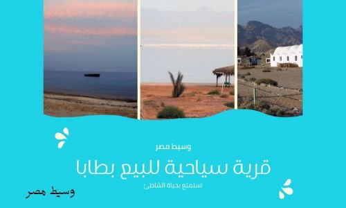 قرية سياحية للبيع بطابا